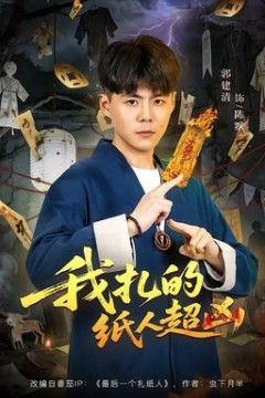 我扎的纸人超凶