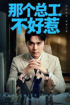 那个总工不好惹
