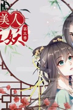 穿越美人在作妖动态漫画第3季