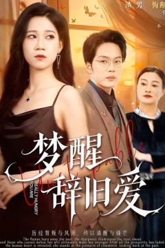 梦醒辞旧爱
