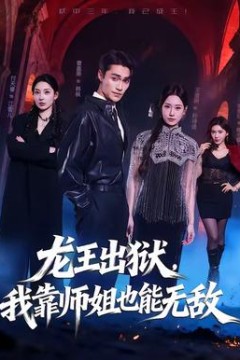 龙王出狱，我靠师姐也能无敌
