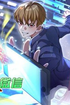 超级微信动态漫画