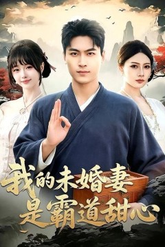 我的未婚妻是霸道甜心