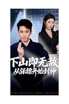 下山即无敌，从保镖开始封神