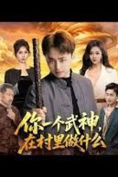 你一个武神，在村里做什么