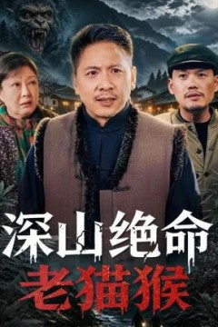 深山绝命老猫猴