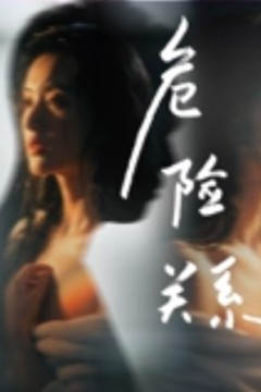 危险关系2026