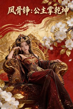 凤骨铮：公主掌乾坤