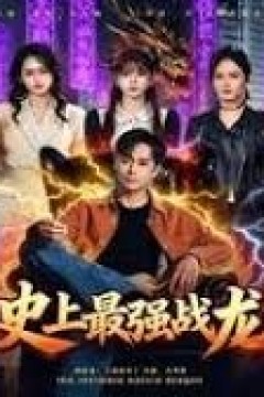 史上最强战龙