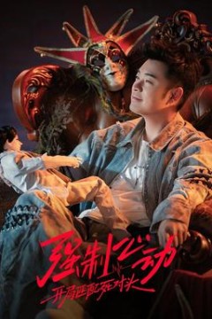 强制心动：开局匹配死对头3