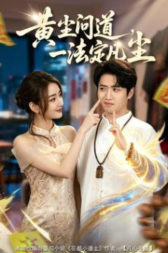 黄尘问道，一法定凡尘
