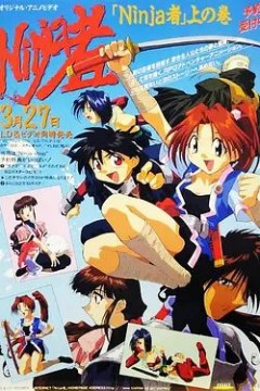 忍者OVA