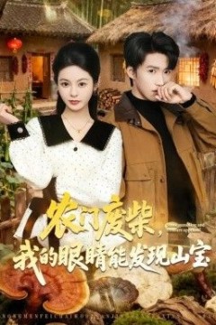 农门废柴，我的眼睛能发现山宝