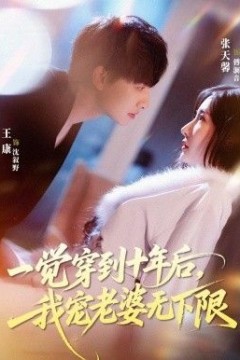一觉穿到十年后，我宠老婆无下限