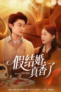 假结婚，真香了