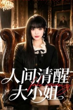 人间清醒大小姐