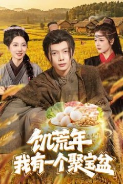 饥荒年：我有一个聚宝盆