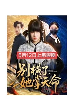 别横了，她掌天命