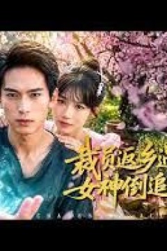 裁员返乡遇神泉，女神倒追三条街
