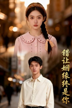 错让姻缘终是你