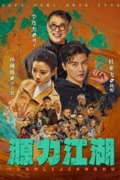 源力江湖