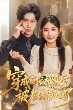 穿成反派炮灰后被老公读心了