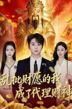 乱批财愿的我，成了代理财神