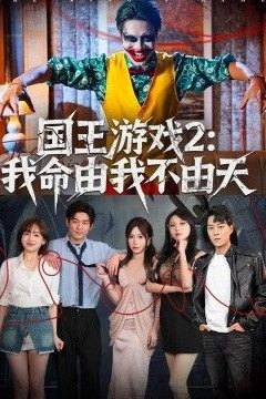 国王游戏2：我命由我不由天