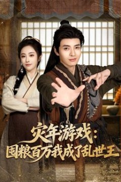 灾年游戏：囤粮百万我成了乱世王