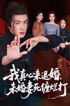 我真心来退婚，未婚妻死缠烂打