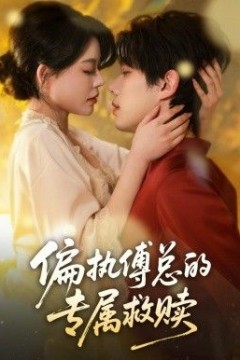 偏执傅总的专属救赎
