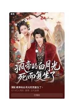 疯帝的白月光死而复生了