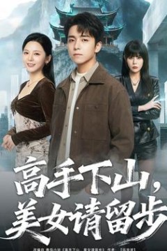 高手下山，美女请留步