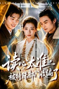 读心太准，被特殊部门收编了