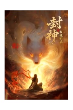 封神之双魂妲己