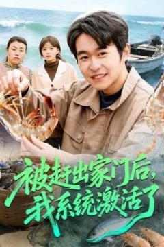 被赶出家门后，我系统激活了