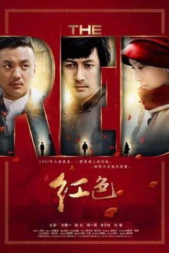 红色(2014)