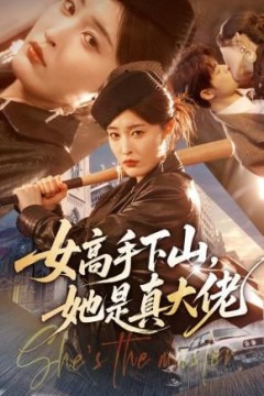 女高手下山，她是真大佬