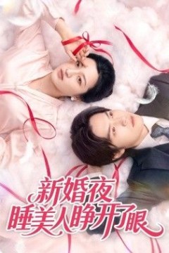 新婚夜睡美人睁开了眼