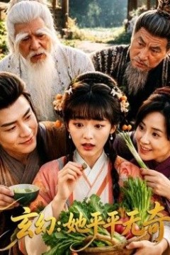 玄幻：她平平无奇