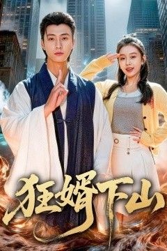 狂婿下山
