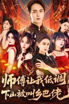师父让我低调，下山被叫乡巴佬