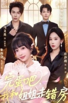 完蛋吧，我和姐姐走错房