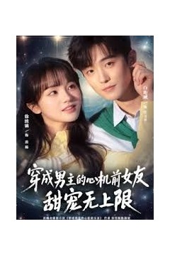 穿成男主的心机前女友甜宠无上限