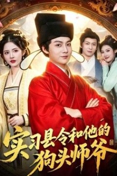 实习县令和他的狗头师爷