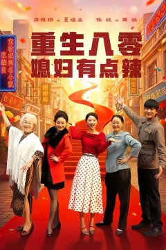 重生八零媳妇有点辣.