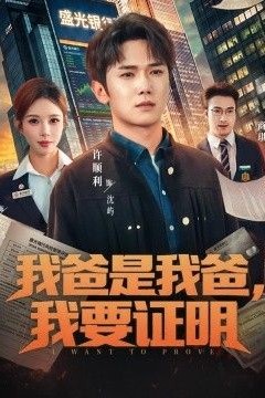我爸是我爸，我要证明