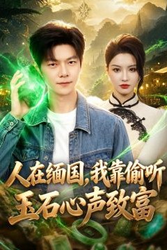 人在缅国，我靠偷听玉石心声致富