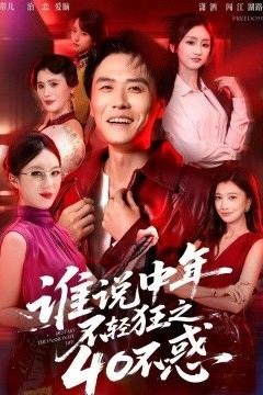 谁说中年不轻狂之40不惑