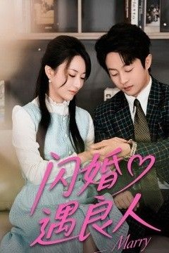 闪婚遇良人